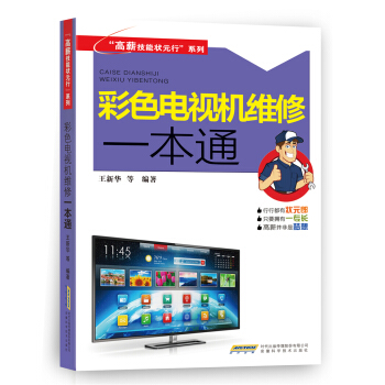 彩色電視機維修一本通/高薪技能狀元行係列 pdf epub mobi 電子書 下載