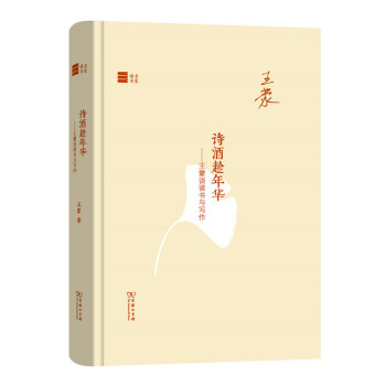名傢讀書·詩酒趁年華：王濛談讀書與寫作 pdf epub mobi 電子書 下載