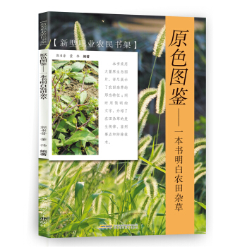 原色圖鑒 一本書明白農田雜草/新型職業農民書架 pdf epub mobi 電子書 下載
