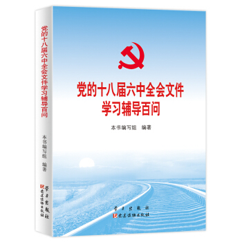 党的十八届六中全会文件学习辅导百问 pdf epub mobi 下载