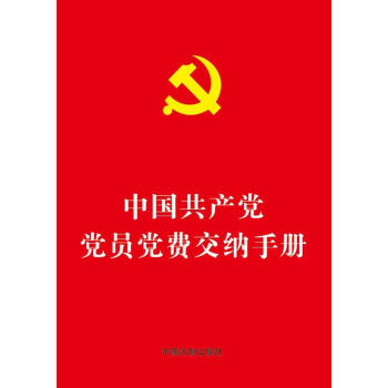 中国共产党党员党费交纳手册（64开烫金版） pdf epub mobi 电子书 下载