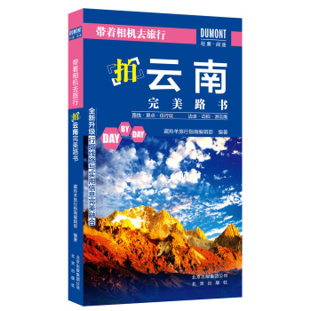 帶著相機去旅行：拍雲南完美路書 pdf epub mobi 電子書 下載