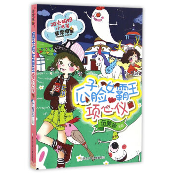 陽光姐姐小書房 非常明星係列：瓜子臉女霸王項心儀 [7-14歲] pdf epub mobi 電子書 下載