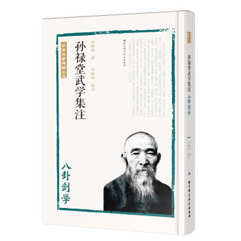 孫祿堂武學集注 八卦劍學 pdf epub mobi 電子書 下載