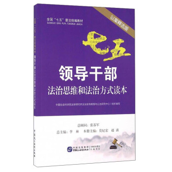 領導乾部法治思維和法治方式讀本（以案釋法版） pdf epub mobi 電子書 下載