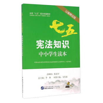 憲法知識中小學生讀本（以案釋法版） pdf epub mobi 電子書 下載