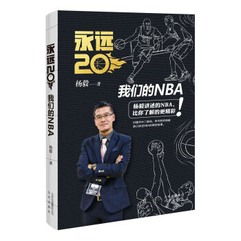 永远20：我们的NBA pdf epub mobi 电子书 下载