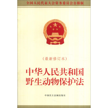 中华人民共和国野生动物保护法(最新修订本)