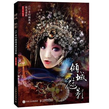 倾城·魅影：CG奇幻插画及技法赏析 pdf epub mobi 电子书 下载