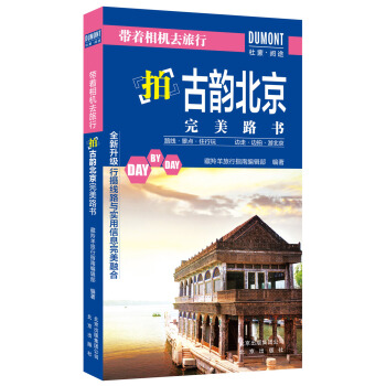 帶著相機去旅行：拍古韻北京完美路書 pdf epub mobi 電子書 下載