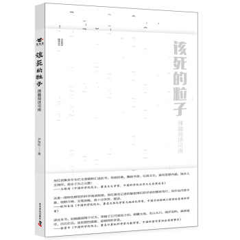 該死的粒子 pdf epub mobi 電子書 下載