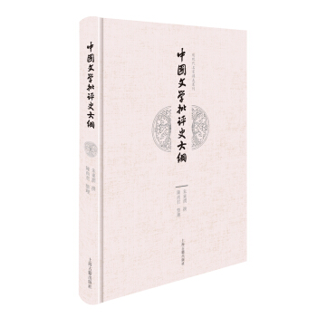 中国文学批评史大纲（校补本） pdf epub mobi 电子书 下载