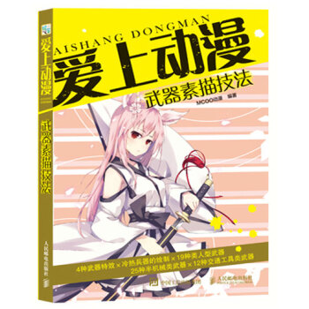 爱上动漫：武器素描技法 pdf epub mobi 电子书 下载
