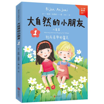 大自然的小朋友1(中英文雙語，又名《爸爸媽媽無條件愛我》) [2-7歲、傢長等] pdf epub mobi 電子書 下載