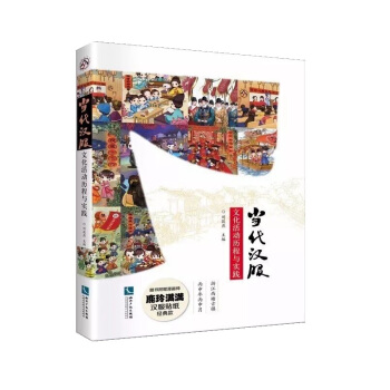 當代漢服文化活動曆程與實踐
