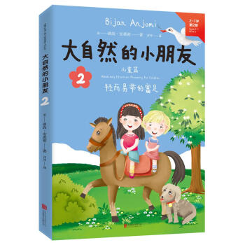 大自然的小朋友2(中英文双语，又名《爸爸妈妈无条件爱我》) [2-7岁、家长等] pdf epub mobi 电子书 下载