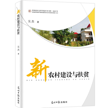 新農村建設與扶貧 pdf epub mobi 電子書 下載