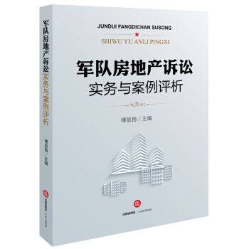 军队房地产诉讼实务与案例评析 pdf epub mobi 电子书 下载