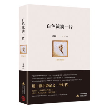 白色流淌一片（精装） pdf epub mobi 电子书 下载