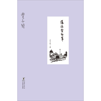缘缘堂新笔（精装版） pdf epub mobi 电子书 下载