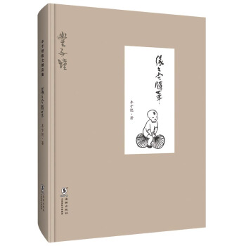 缘缘堂随笔（精装版） pdf epub mobi 电子书 下载