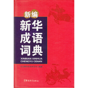 新編新華成語詞典 說詞解字辭書研究中心 一部中型成語詞典 收成語8600餘條 滿足學習 pdf epub mobi 電子書 下載