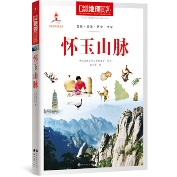 中国地理百科丛书：怀玉山脉 pdf epub mobi 电子书 下载