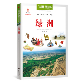中国地理百科丛书 绿洲 pdf epub mobi 电子书 下载