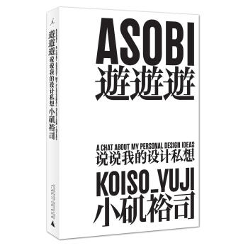 游游游：说说我的设计私想 pdf epub mobi 电子书 下载