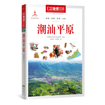 中國地理百科叢書：潮汕平原 pdf epub mobi 電子書 下載