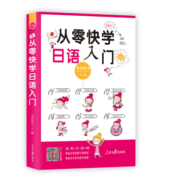 【掃碼聽音頻】從零快學日語入門(外教視頻+雙速音頻+鍵盤貼)