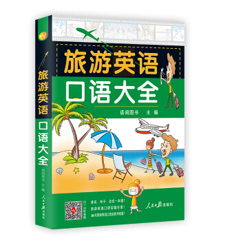 旅游英语口语大全（扫码听音频） pdf epub mobi 电子书 下载
