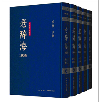 老辭海(1936)(1-5冊) 根據1936年版《辭海》影印的原大典藏版 舒新城 瀋頤 pdf epub mobi 電子書 下載