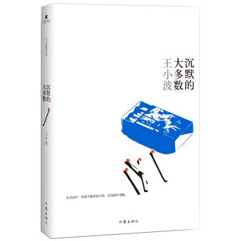 王小波文集：沉默的大多数 pdf epub mobi 电子书 下载