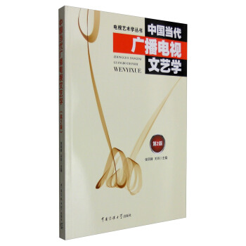 中国当代广播电视文艺学（第2版） pdf epub mobi 电子书 下载