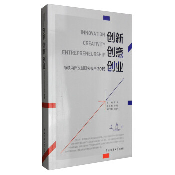 創新·創意·創業：海峽兩岸文創研究報告2015 [Innovation Creativity Entrepreneurship] pdf epub mobi 電子書 下載