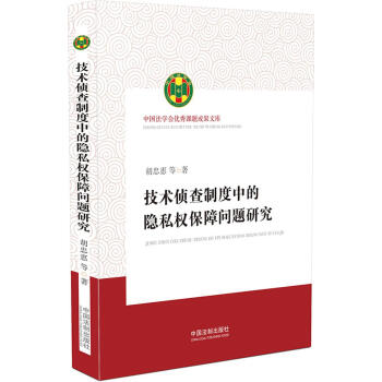 中國法學會優秀課題成果文庫:技術偵查製度中的隱私權保障問題研究