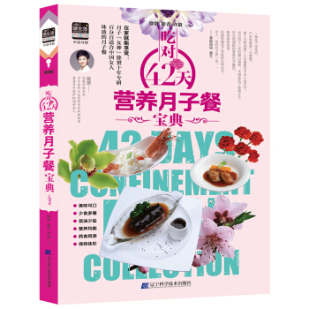 吃对42天营养月子餐宝典 pdf epub mobi 电子书 下载