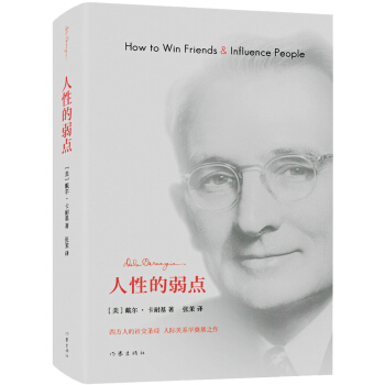 人性的弱点（作家精装纪念版） pdf epub mobi 电子书 下载