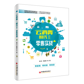 雲消費 時代II 零售實戰 pdf epub mobi 電子書 下載