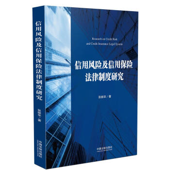 信用風險及信用保險法律製度研究 pdf epub mobi 電子書 下載