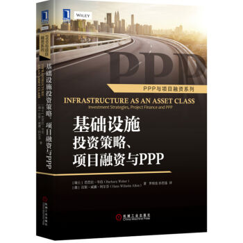 基礎設施投資策略、項目融資與PPP