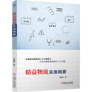 精益物流實施精要