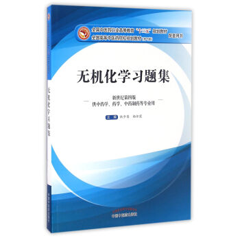 無機化學習題集(新世紀第四版)/全國中醫藥行業高等教育“十三五”規劃教材