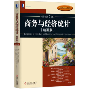 商务与经济统计（精要版）（原书第7版） pdf epub mobi 电子书 下载