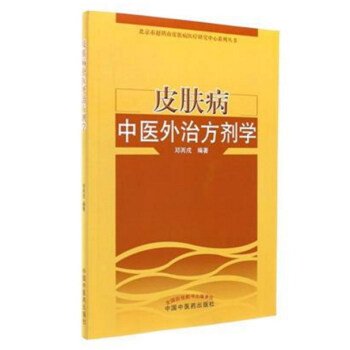 皮肤病中医外治方剂学 pdf epub mobi 电子书 下载