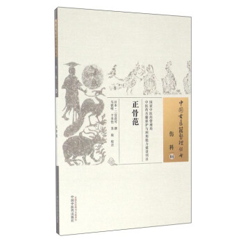 正骨范