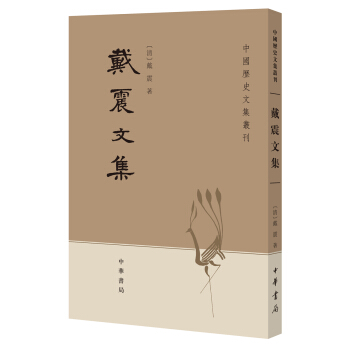 中國曆史文集叢刊:戴震文集
