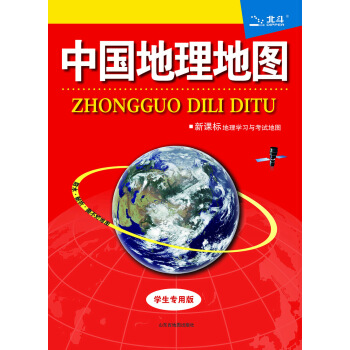 中國地理地圖（學生專用版） pdf epub mobi 電子書 下載
