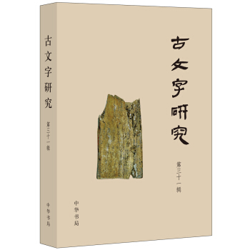 古文字研究·第三十一輯